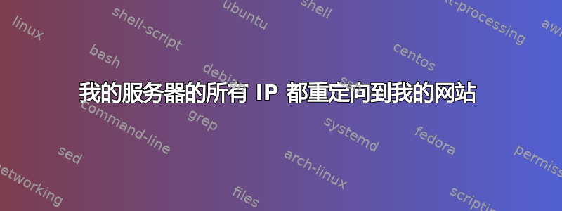 我的服务器的所有 IP 都重定向到我的网站