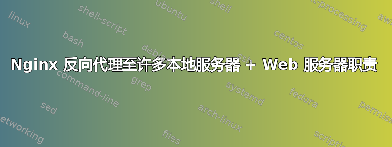 Nginx 反向代理至许多本地服务器 + Web 服务器职责