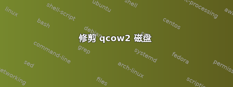 修剪 qcow2 磁盘