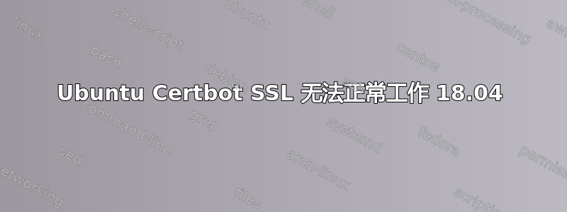 Ubuntu Certbot SSL 无法正常工作 18.04