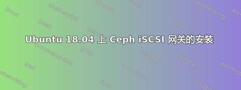 Ubuntu 18.04 上 Ceph iSCSI 网关的安装