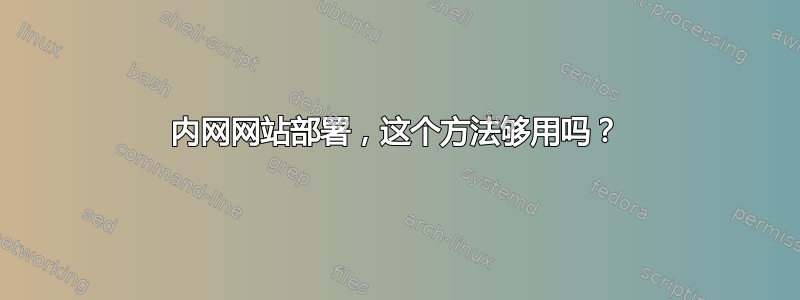 内网网站部署，这个方法够用吗？