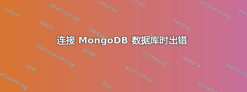 连接 MongoDB 数据库时出错