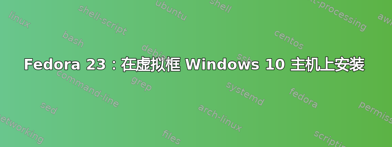 Fedora 23：在虚拟框 Windows 10 主机上安装