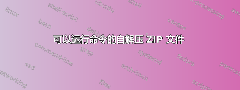 可以运行命令的自解压 ZIP 文件