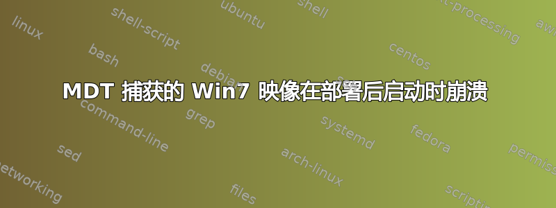 MDT 捕获的 Win7 映像在部署后启动时崩溃