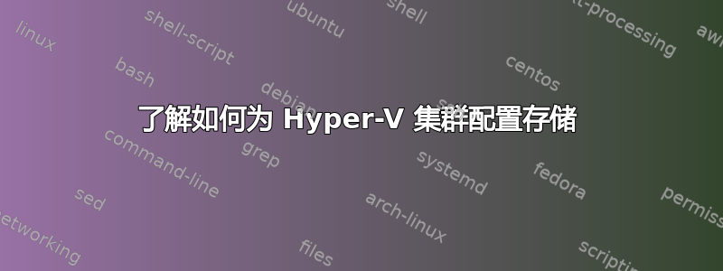 了解如何为 Hyper-V 集群配置存储