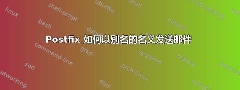 Postfix 如何以别名的名义发送邮件