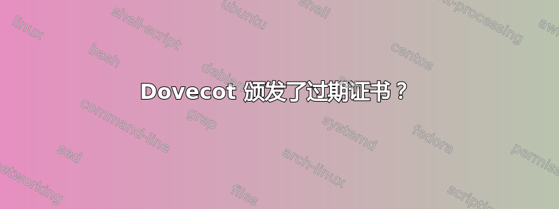 Dovecot 颁发了过期证书？