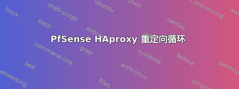 PfSense HAproxy 重定向循环