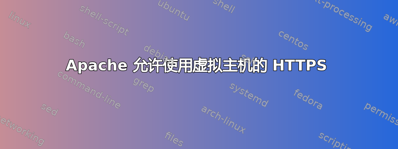 Apache 允许使用虚拟主机的 HTTPS