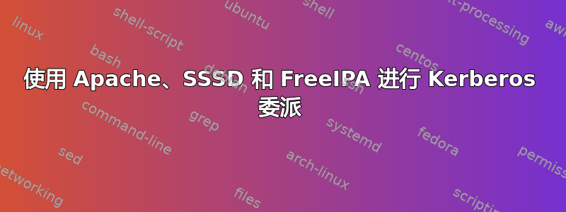 使用 Apache、SSSD 和 FreeIPA 进行 Kerberos 委派