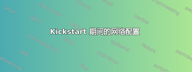 Kickstart 期间的网络配置