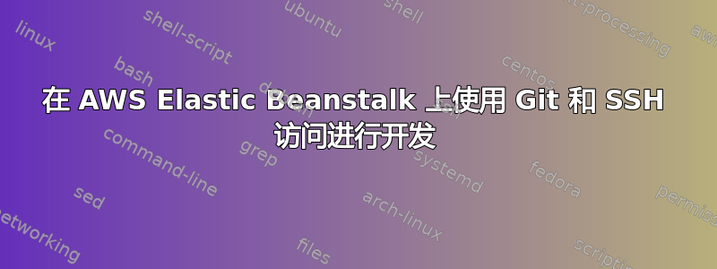 在 AWS Elastic Beanstalk 上使用 Git 和 SSH 访问进行开发