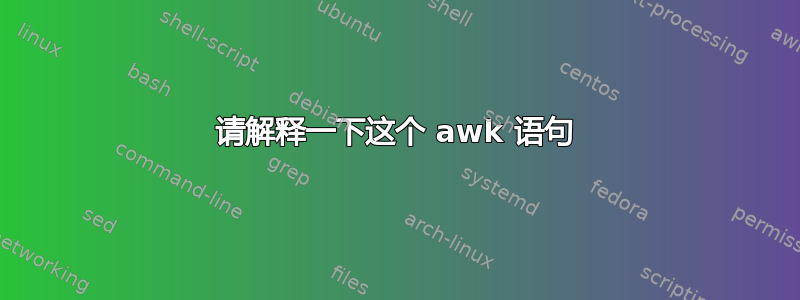 请解释一下这个 awk 语句