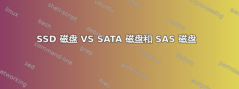 SSD 磁盘 VS SATA 磁盘和 SAS 磁盘 