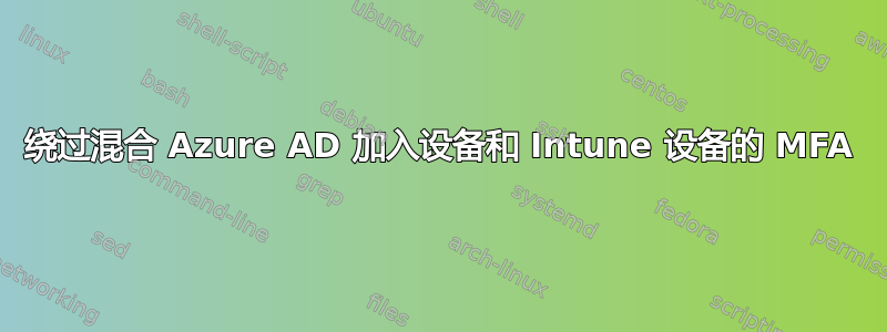 绕过混合 Azure AD 加入设备和 Intune 设备的 MFA