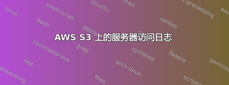 AWS S3 上的服务器访问日志