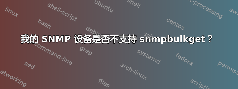 我的 SNMP 设备是否不支持 snmpbulkget？