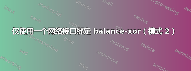 仅使用一个网络接口绑定 balance-xor（模式 2）