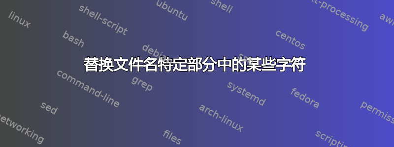 替换文件名特定部分中的某些字符