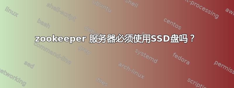 zookeeper 服务器必须使用SSD盘吗？