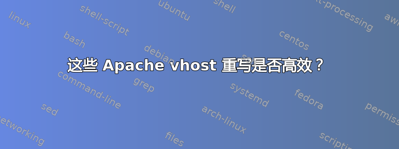 这些 Apache vhost 重写是否高效？