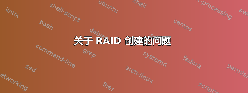 关于 RAID 创建的问题