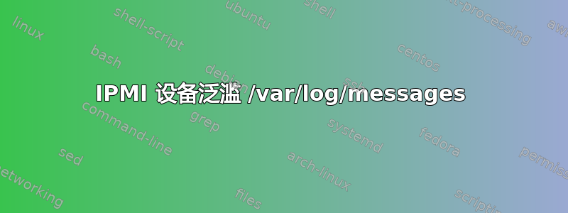 IPMI 设备泛滥 /var/log/messages