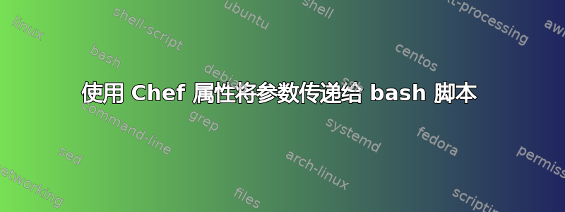 使用 Chef 属性将参数传递给 bash 脚本