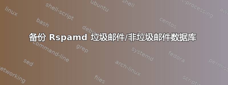 备份 Rspamd 垃圾邮件/非垃圾邮件数据库