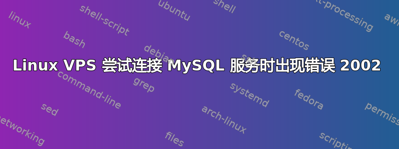 Linux VPS 尝试连接 MySQL 服务时出现错误 2002