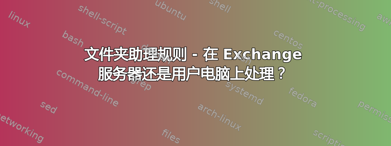 文件夹助理规则 - 在 Exchange 服务器还是用户电脑上处理？