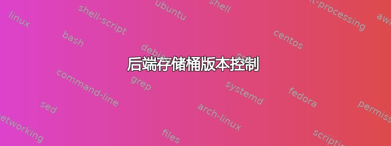 后端存储桶版本控制