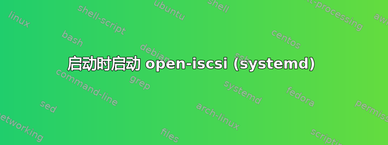 启动时启动 open-iscsi (systemd)