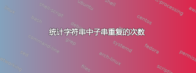 统计字符串中子串重复的次数