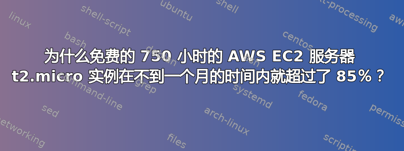 为什么免费的 750 小时的 AWS EC2 服务器 t2.micro 实例在不到一个月的时间内就超过了 85％？