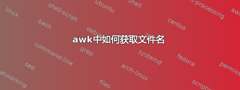 awk中如何获取文件名