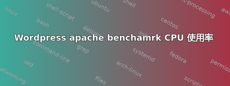 Wordpress apache benchamrk CPU 使用率