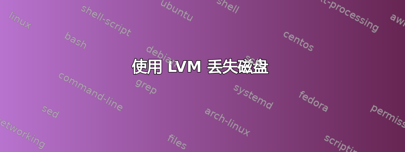 使用 LVM 丢失磁盘