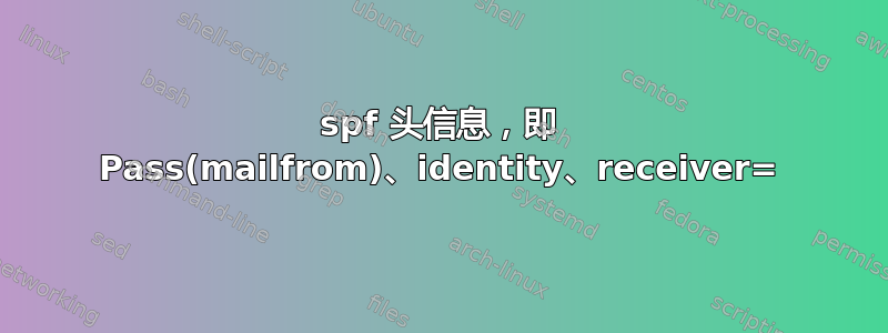 spf 头信息，即 Pass(mailfrom)、identity、receiver=