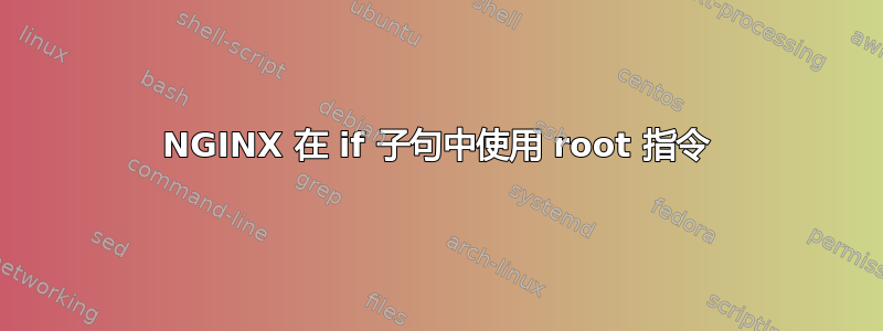 NGINX 在 if 子句中使用 root 指令