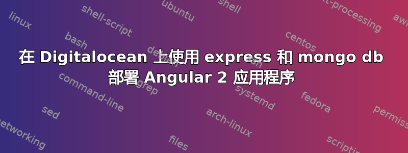 在 Digitalocean 上使用 express 和 mongo db 部署 Angular 2 应用程序