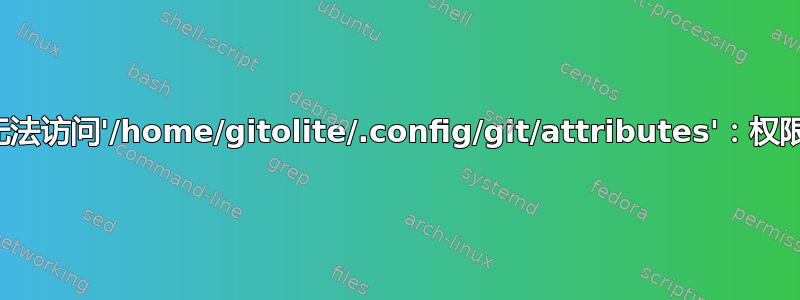 警告：无法访问'/home/gitolite/.config/git/attributes'：权限被拒绝