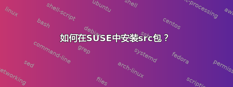 如何在SUSE中安装src包？