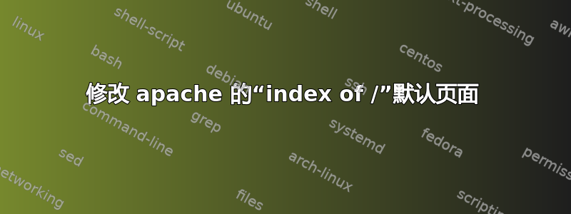 修改 apache 的“index of /”默认页面