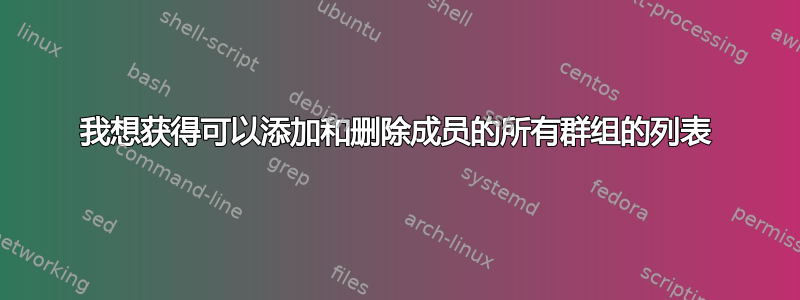 我想获得可以添加和删除成员的所有群组的列表