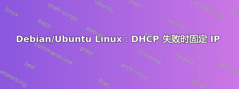 Debian/Ubuntu Linux：DHCP 失败时固定 IP