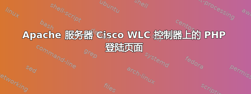 Apache 服务器 Cisco WLC 控制器上的 PHP 登陆页面