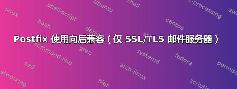 Postfix 使用向后兼容（仅 SSL/TLS 邮件服务器）